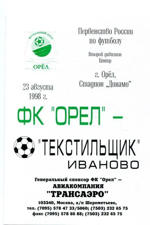 Орел - Иваново1998