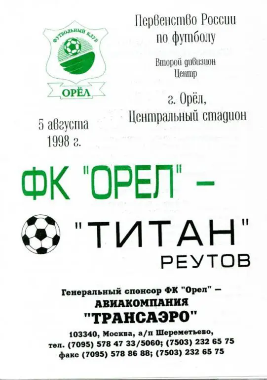 Орел - Реутов 1998