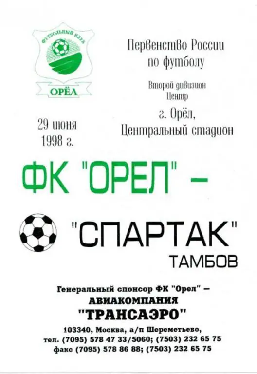 Орел - Тамбов1998
