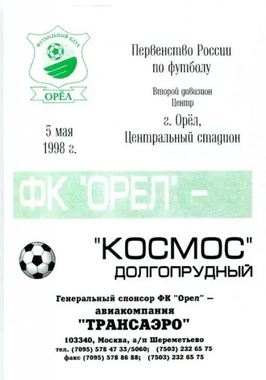 Орел - Долгопрудный1998