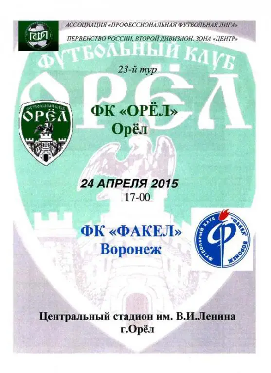 Орел-Воронеж 24 апреля2015