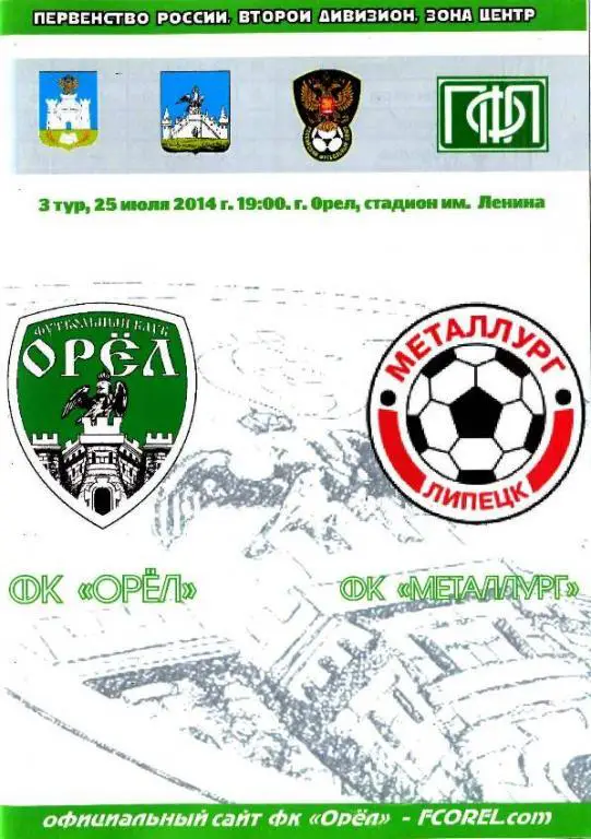 Орел - Липецк 25 июля2014