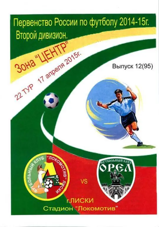 Лиски - Орел 17 апреля 2015