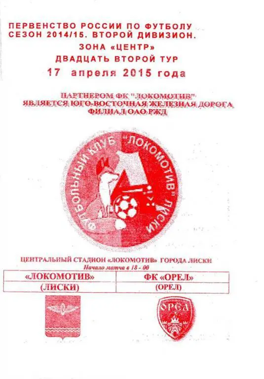 Лиски - Орел 17 апреля 2015
