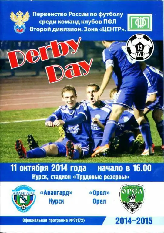 Курск - Орел 11 окт 2014