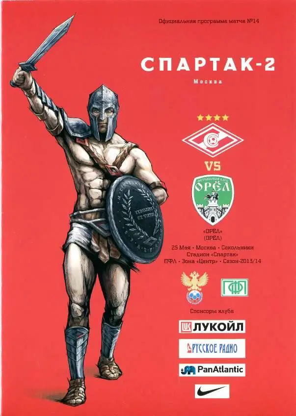 Москва Спартак-2- Орел2013-2014