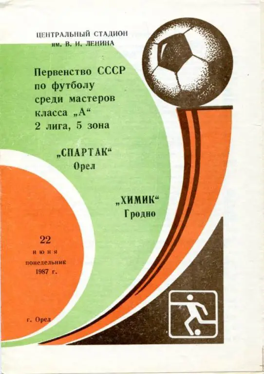 Спартак Орел - Химик Гродно1987