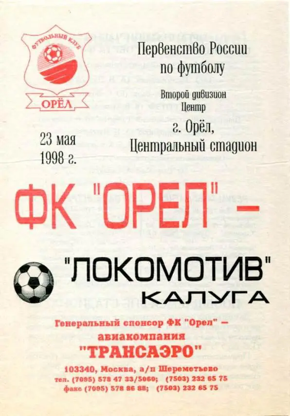 орел - калуга 1998