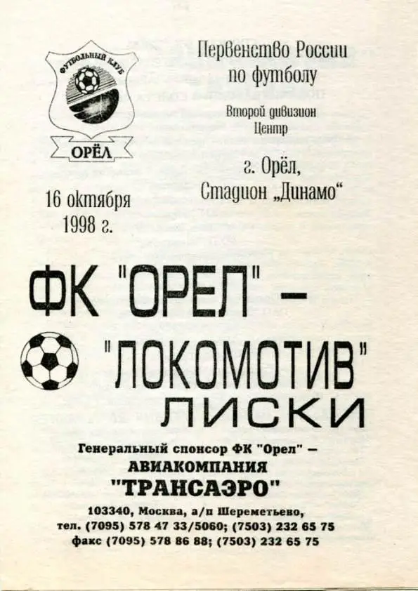 орел -лиски 1998