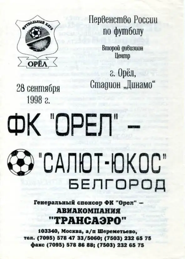 орел - белгород 1998