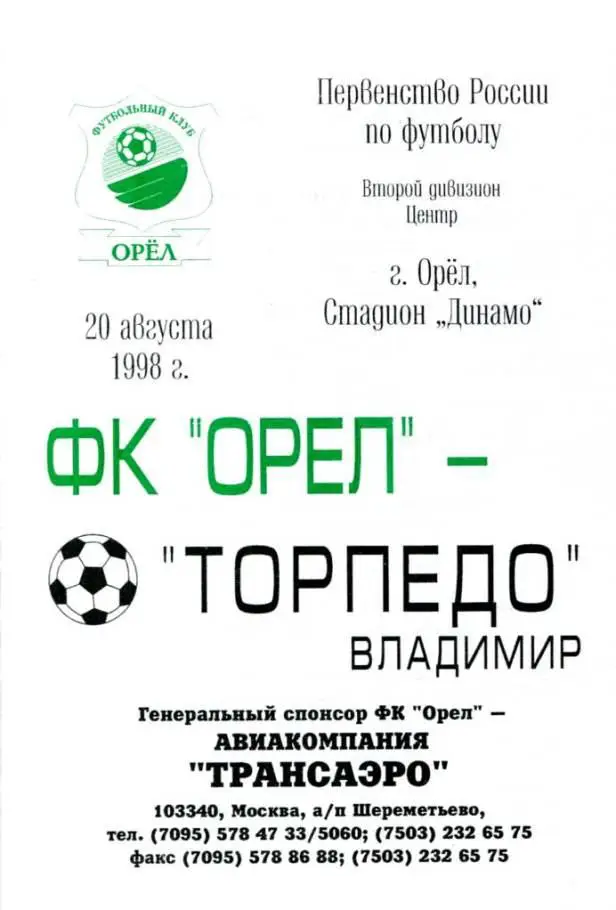 орел - владимир 1998