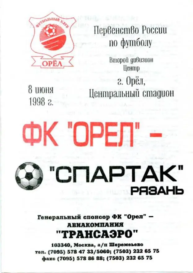 орел - рязань 1998