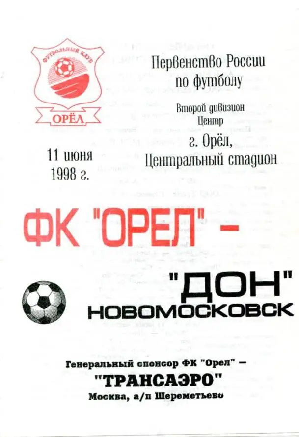 орел - новомосковск 1998