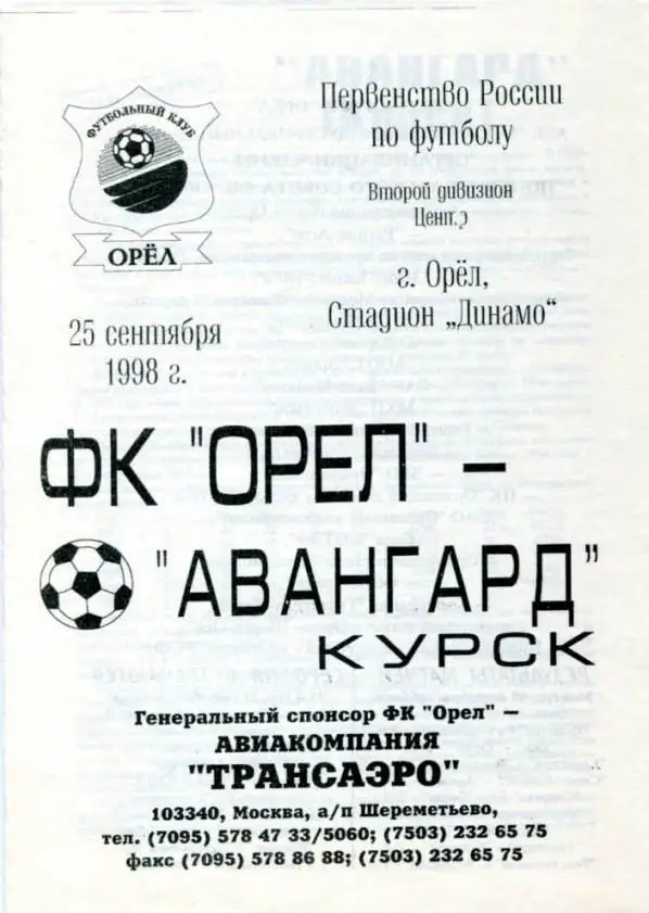 орел - курск 1998