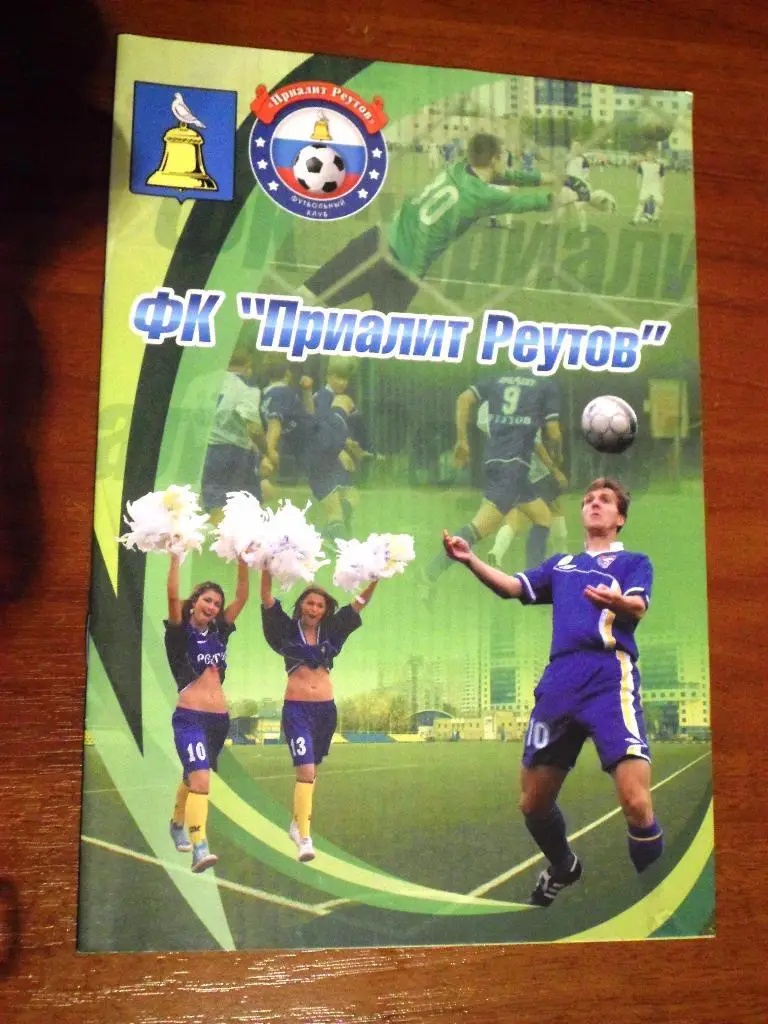 фк Приалит Реутов 2011-2012