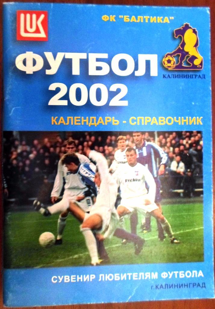 Калининград Балтика к/с 2002