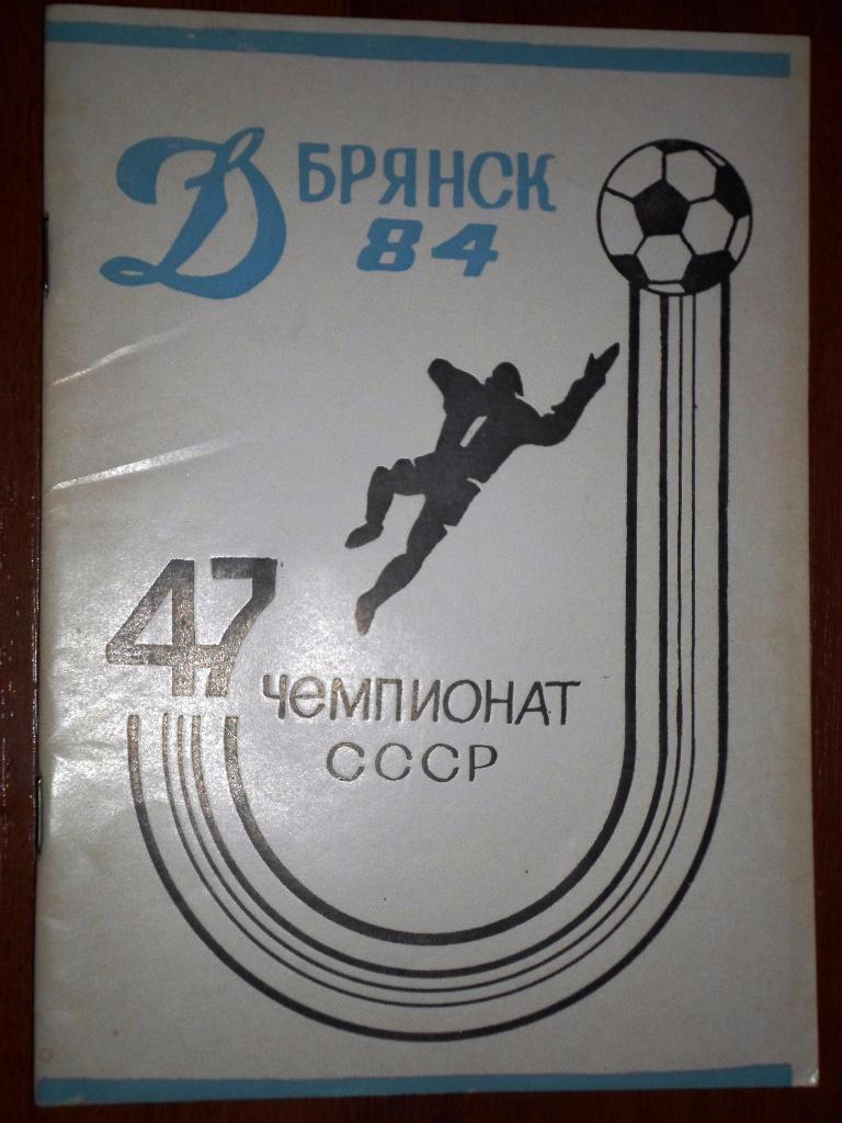 Брянск Динамо к/с 1984