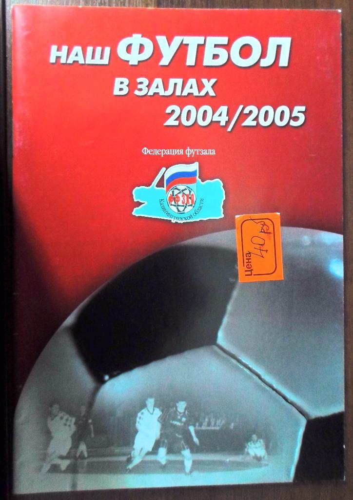 Калининград футзал 2004/2005