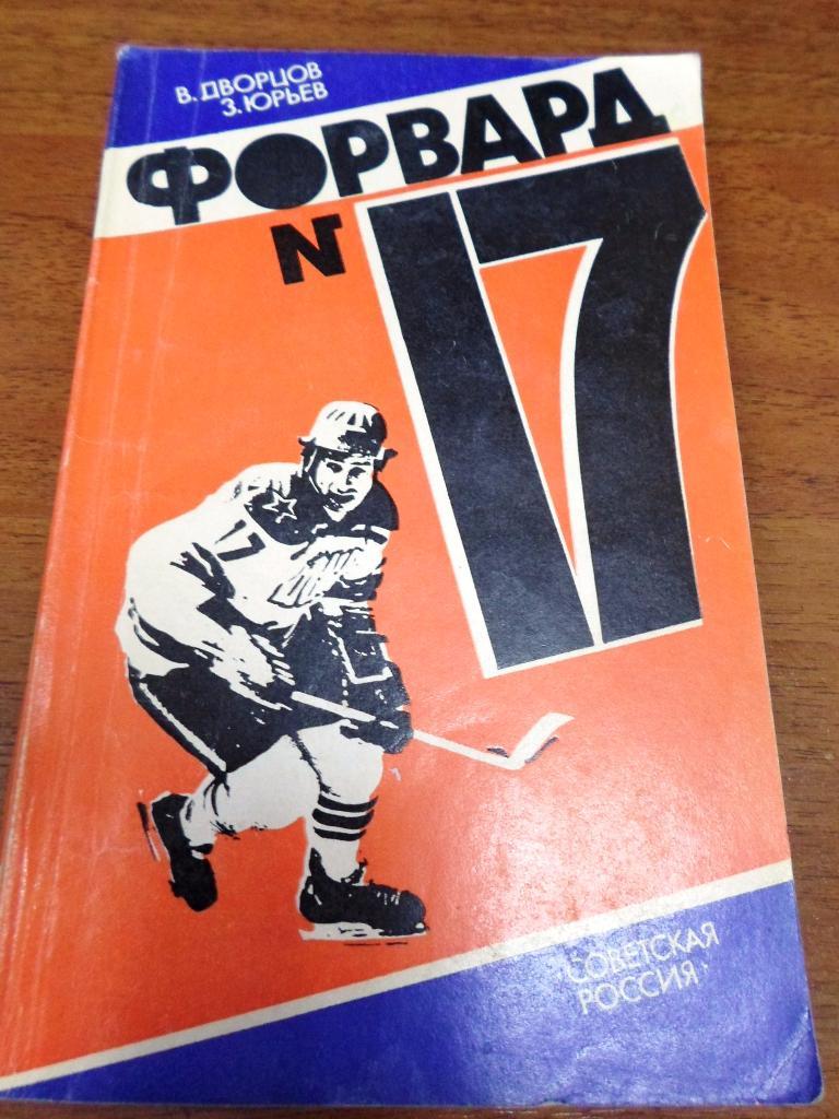 В.Дворцов З.Юрьев Форвард №17