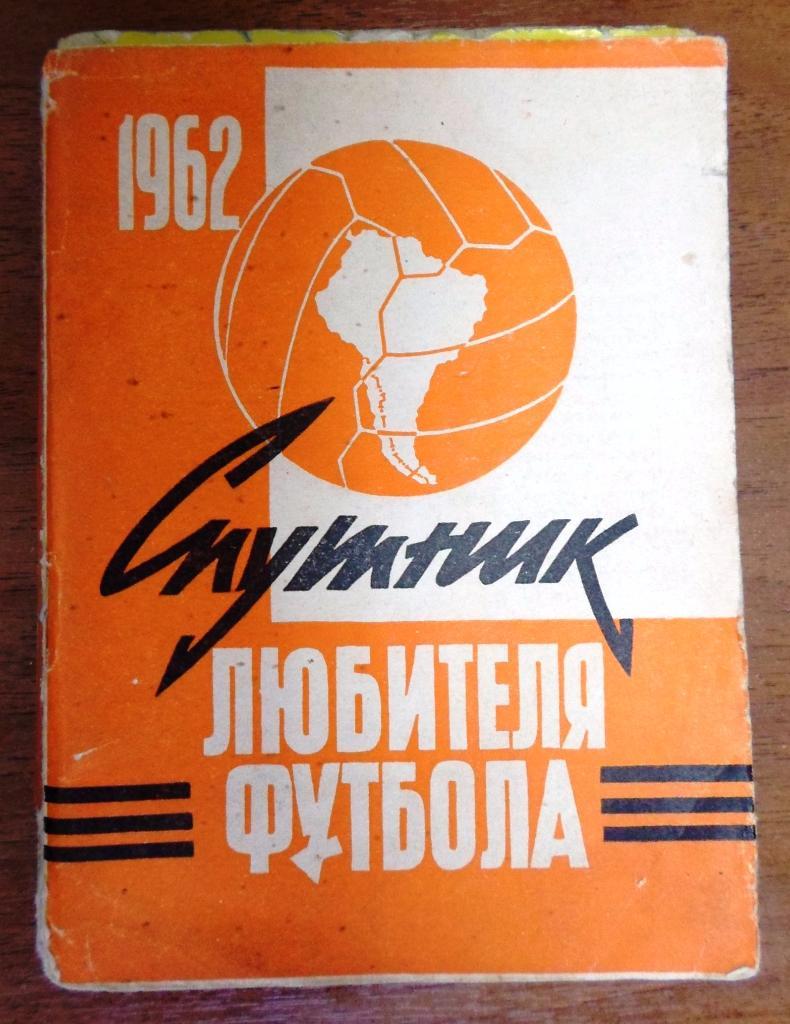 спутник любителя футбола 1 круг 1962