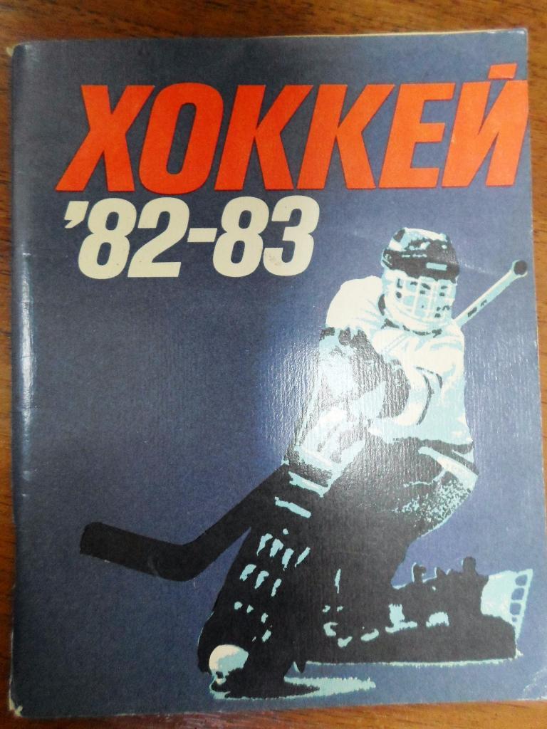 хоккей 82-83