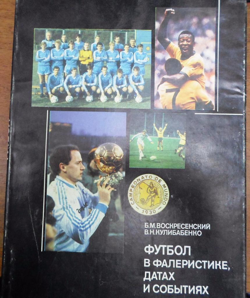 Футбол в фалеристике,датах и событиях. Киев, 1990г.