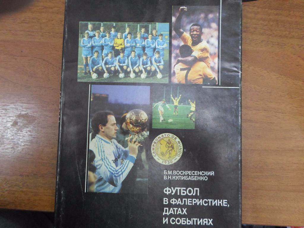 Футбол в фалеристике,датах и событиях. Киев, 1990г. 1