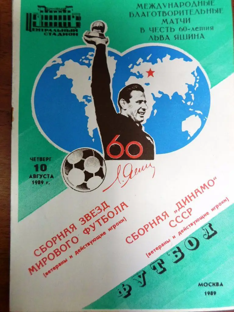 Динамо Москва - сборная звезд мирового футбола 1989