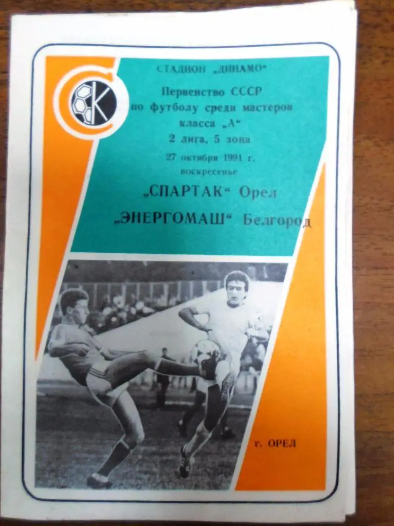 Спартак Орел - Энергомаш Белгород 1991 , Спартак Орел - Ритм Белгород 1991