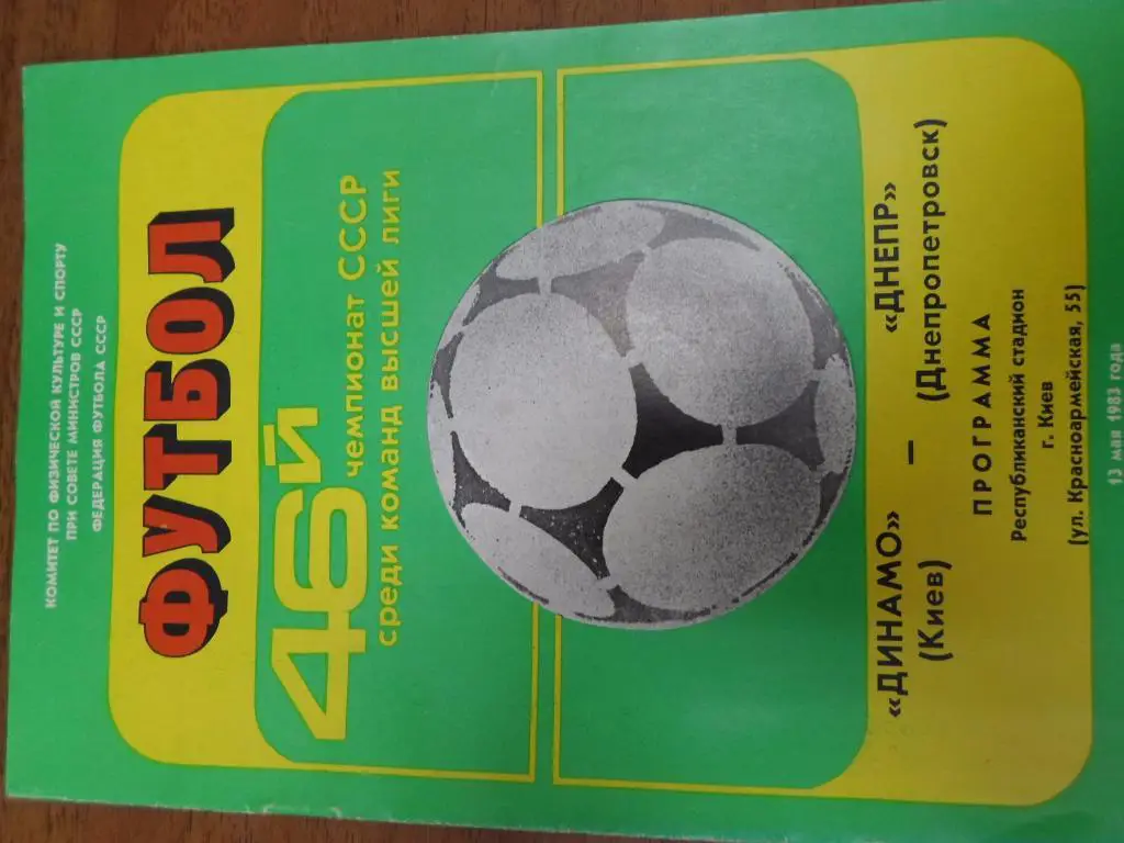 Динамо Киев - Днепр Днепропетровск 1983
