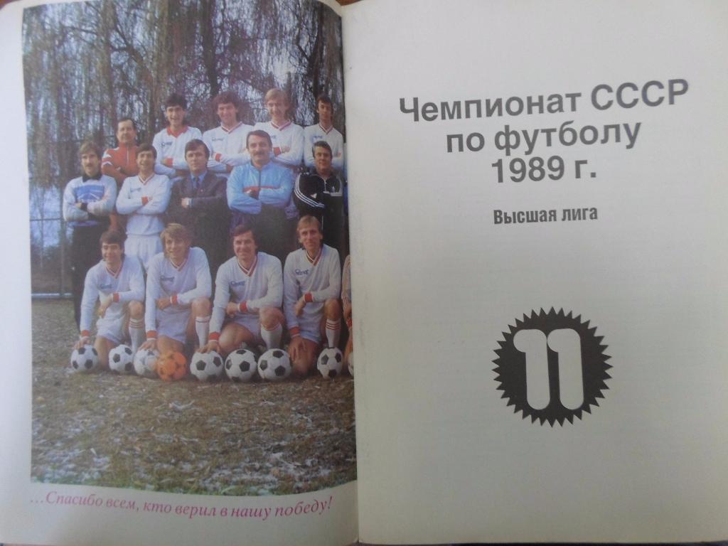 Днепр Днепропетровск 1989 2