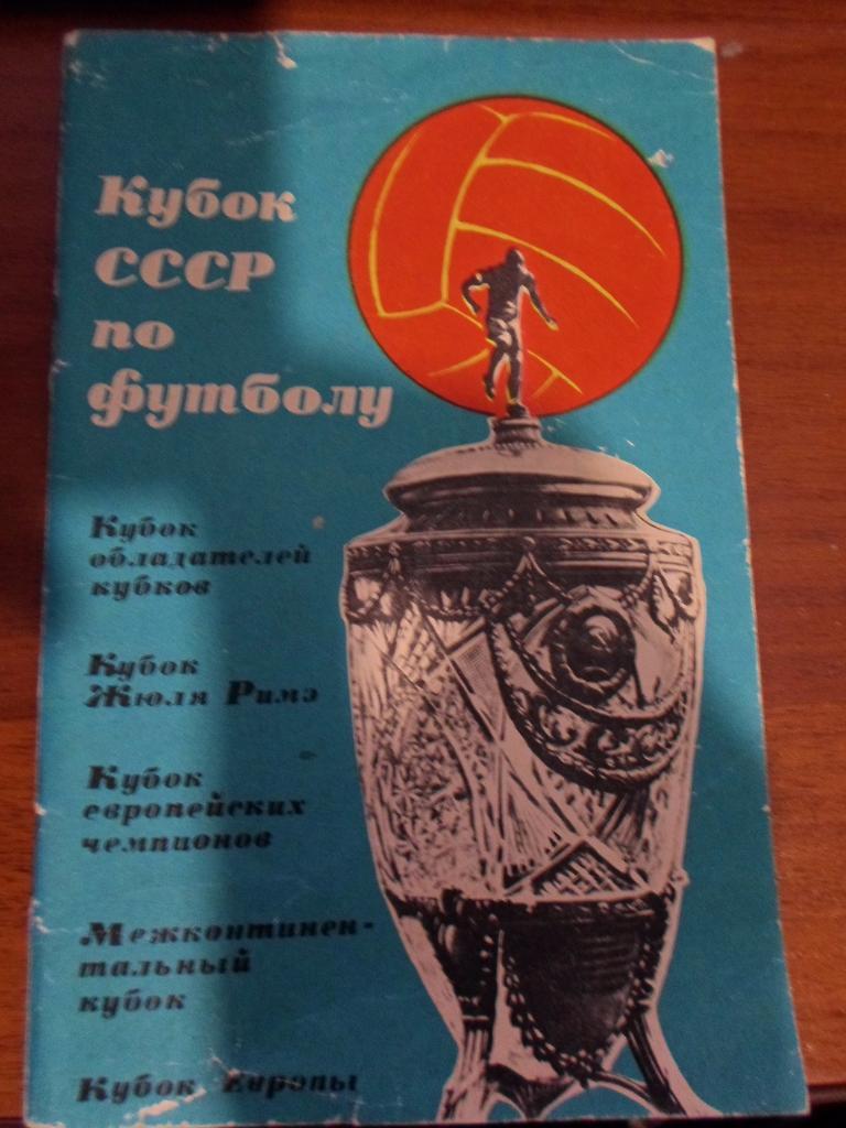 Кубок СССР по футболу 1965