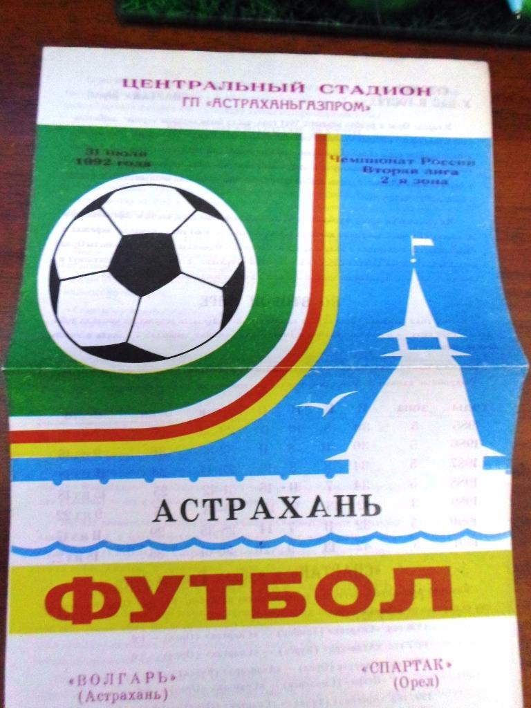 Волгарь Астрахань - Орел Орел 1992