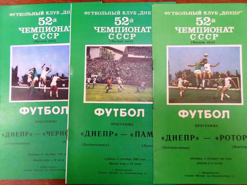 Днепр Днепропетровск - Памир Душанбе 1989