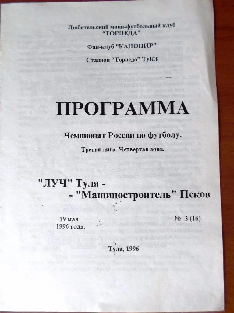Луч Тула - Машиностроитель Псков1996