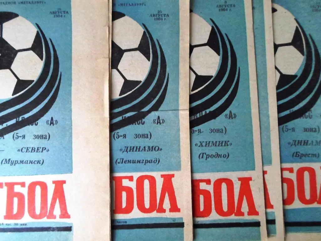 Металлург Липецк - Химик Гродно 1984