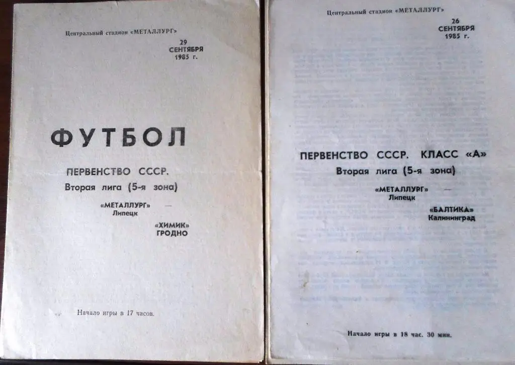 Металлург Липецк - Химик Гродно 1985