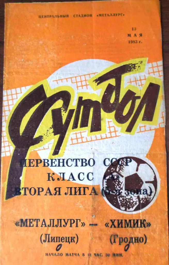 Металлург Липецк - Химик Гродно 1983