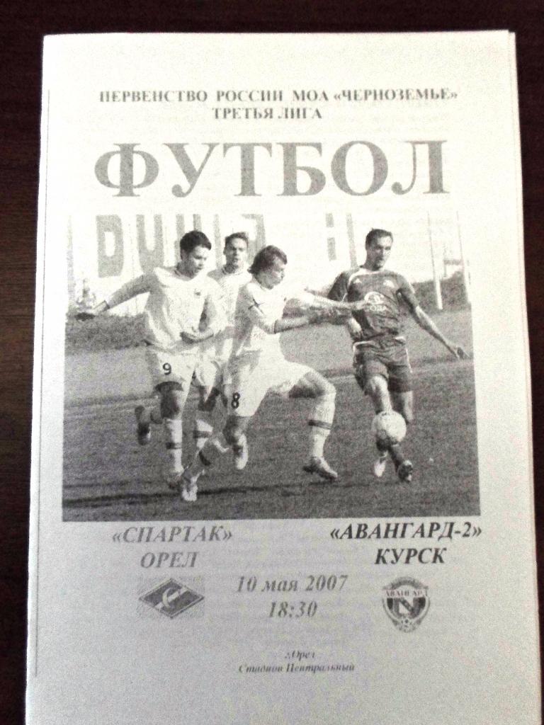 Орел - Авангард Курск 2007