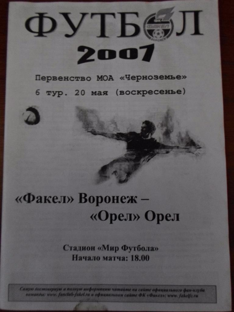 Факел Воронеж - Орел2007