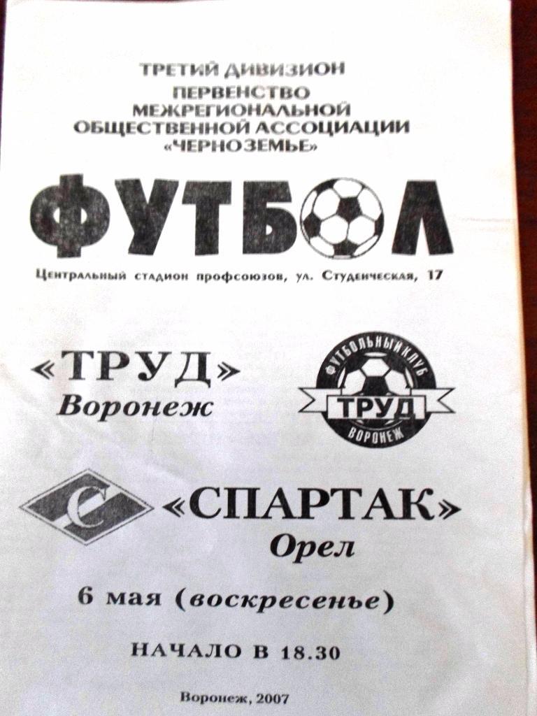 Труд Воронеж - Орел2007