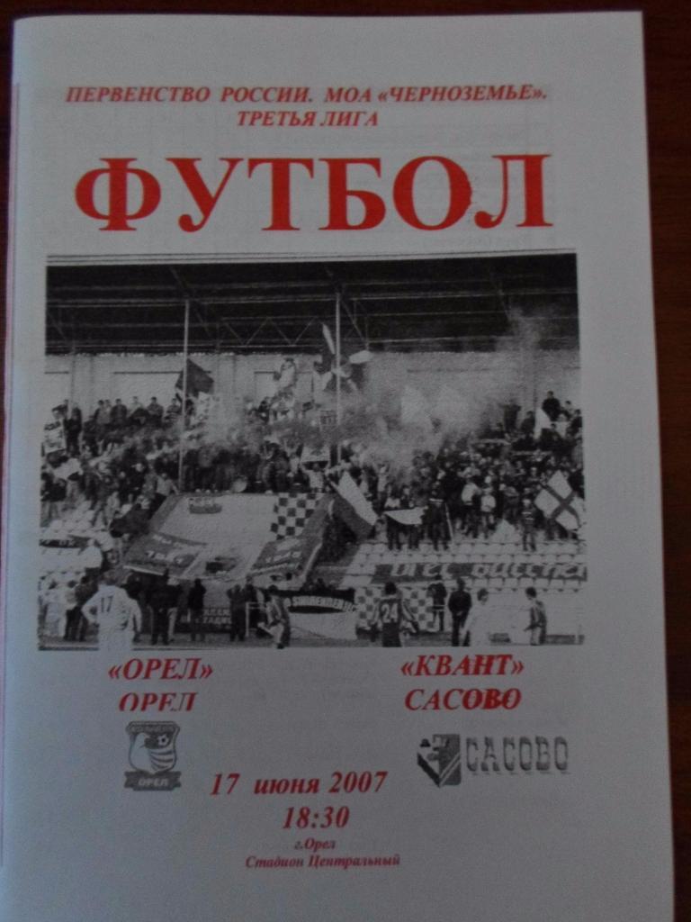 Орел - Квант Сасово 2007