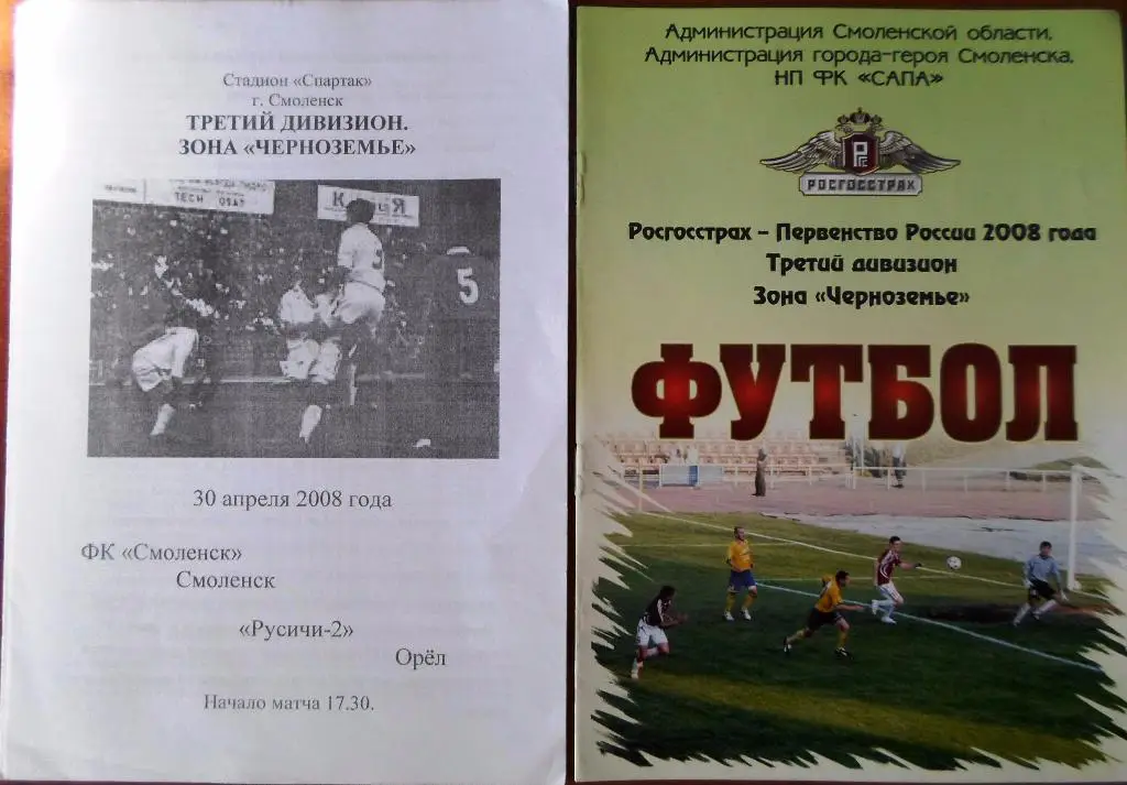 ФК Смоленск- Русичи -2 Орел 2008 (2 вида)