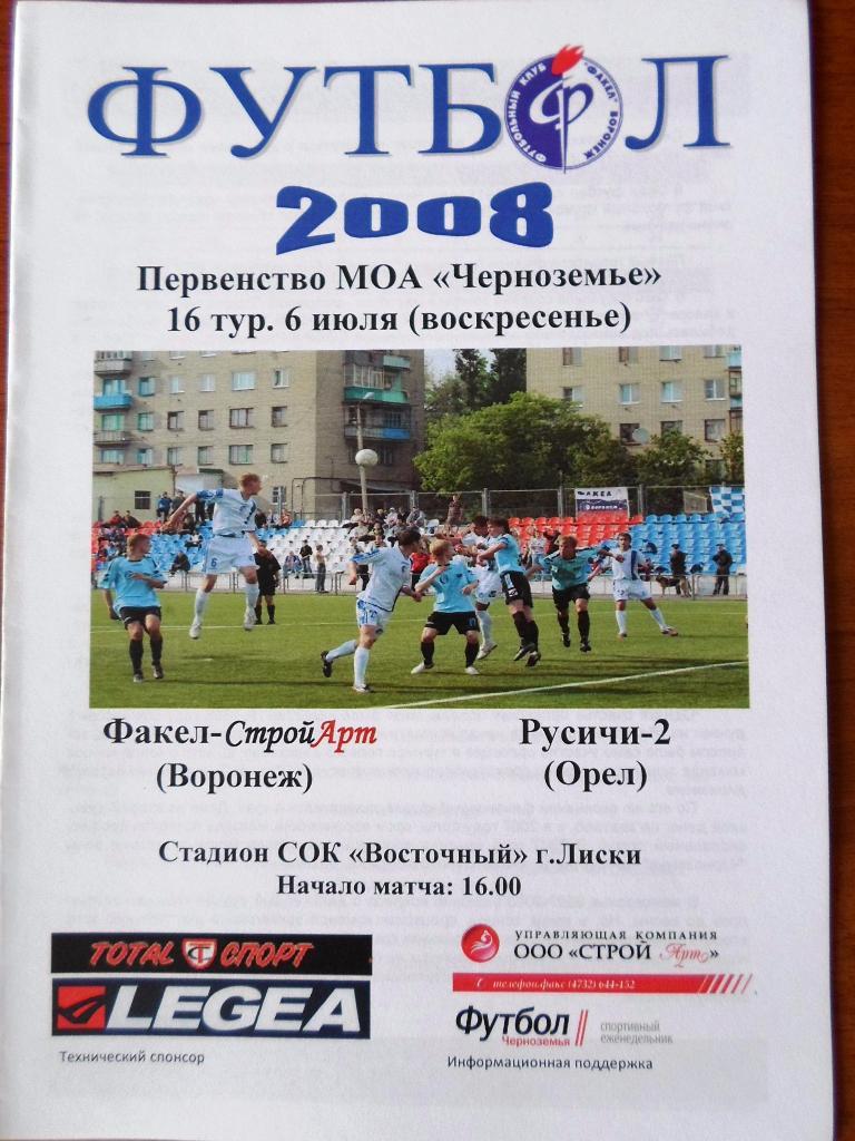 Факел строй Арт Воронеж Русичи 2 Орел 2008