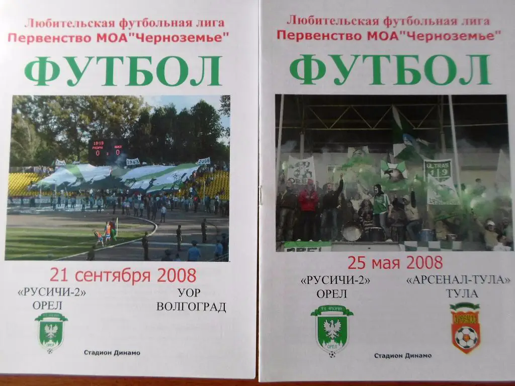 Русичи -2 Орел - Арсенал-Тула Тула 2008