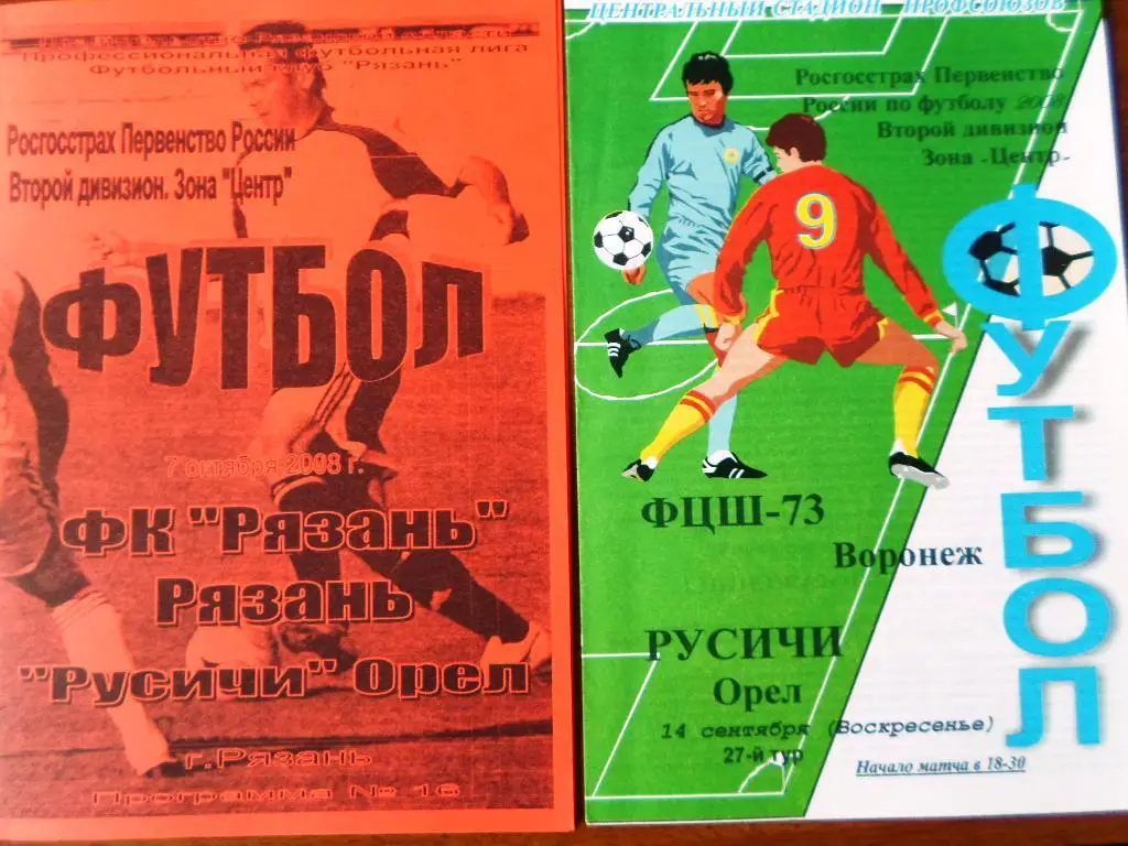 ФЦШ-73 Воронеж - Русичи Орел 2008
