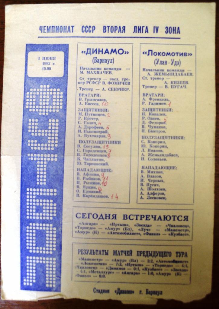 Динамо Барнаул - Локомотив Улан Уде 1982