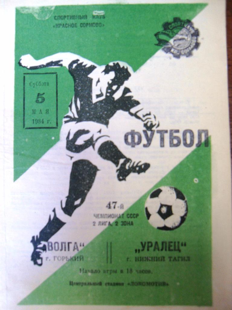 Волга Горький - УРалец Нижний Тагил 1984