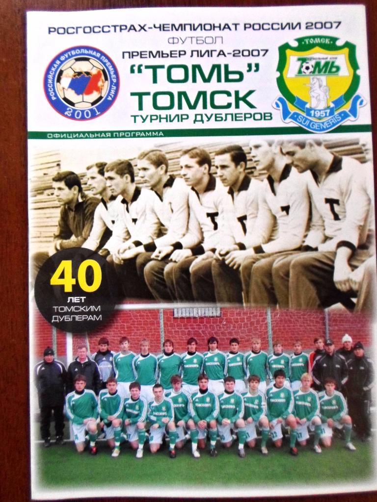 Томь Томск - Спартак Москва 2007 дубль