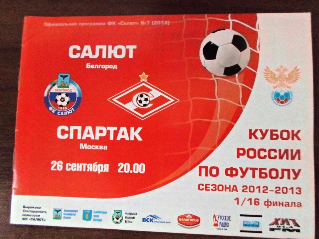 Салют Белгород - Спартак Москва- 2012 Кубок